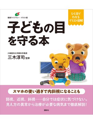 cover image of 子どもの目を守る本